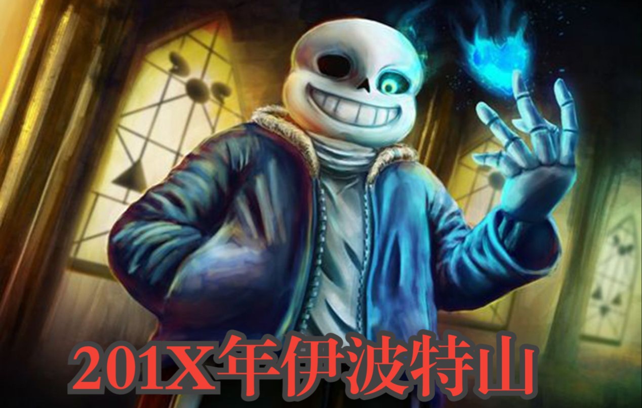 [图]Sans:曾 经 的 我 可 是 很 强 的