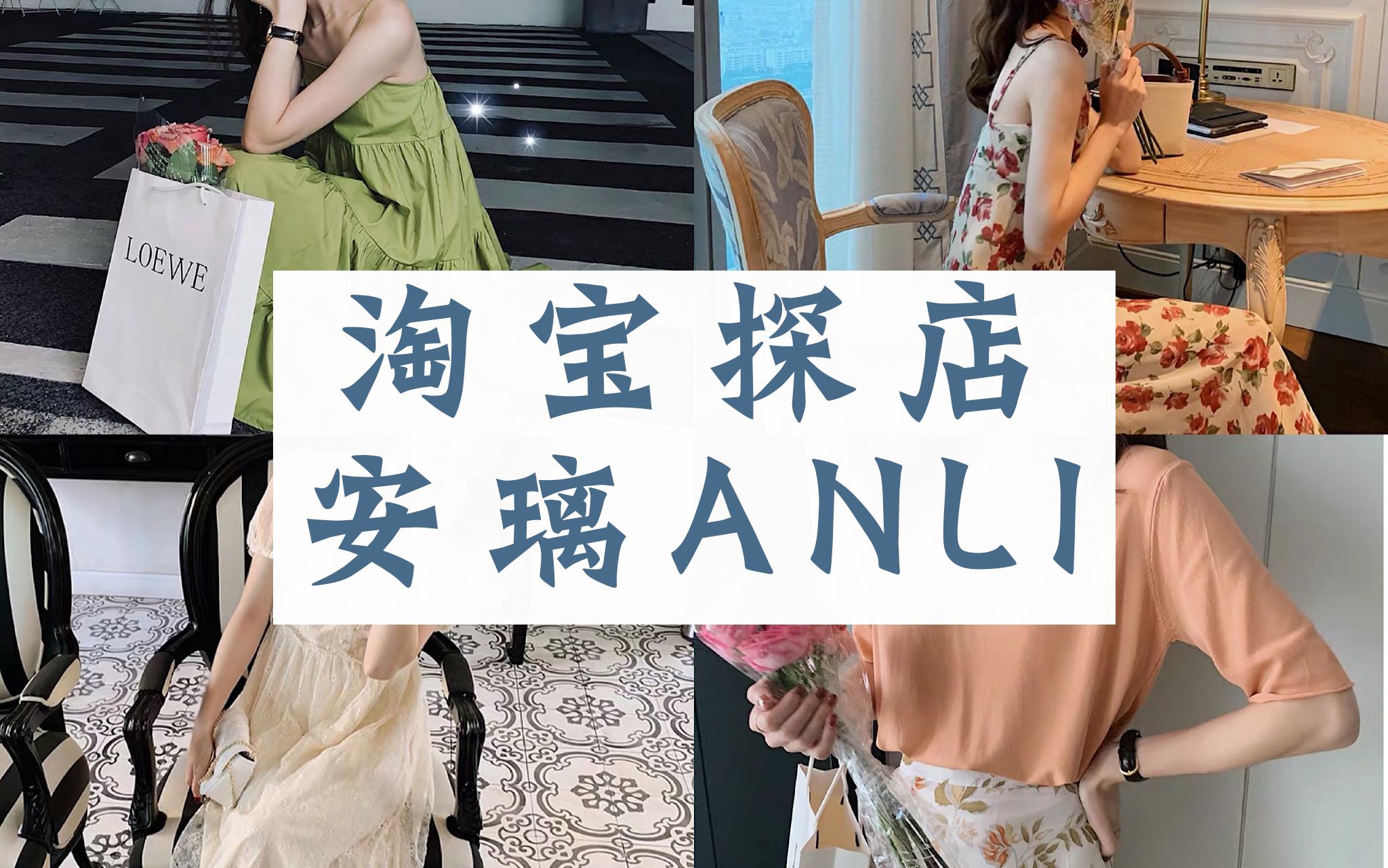 淘宝探店 | 安璃ANLI | 平价韩系店铺探店 | 平价学生党进 | 夏季穿搭哔哩哔哩bilibili