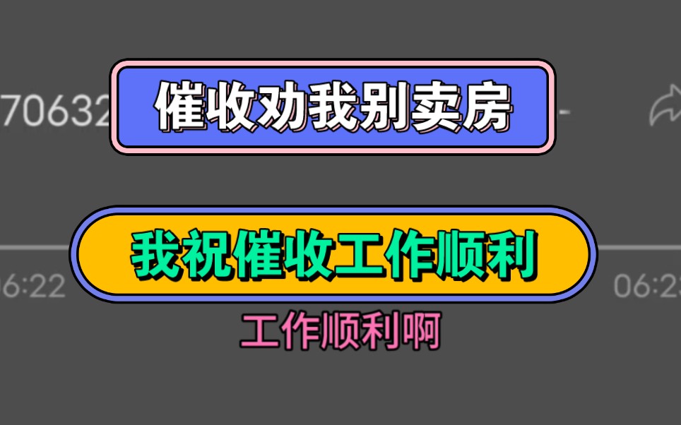 催收劝我别卖房,我祝催收工作顺利哔哩哔哩bilibili