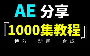 Download Video: AE教程 从零开始学剪辑 （新手入门实用版）