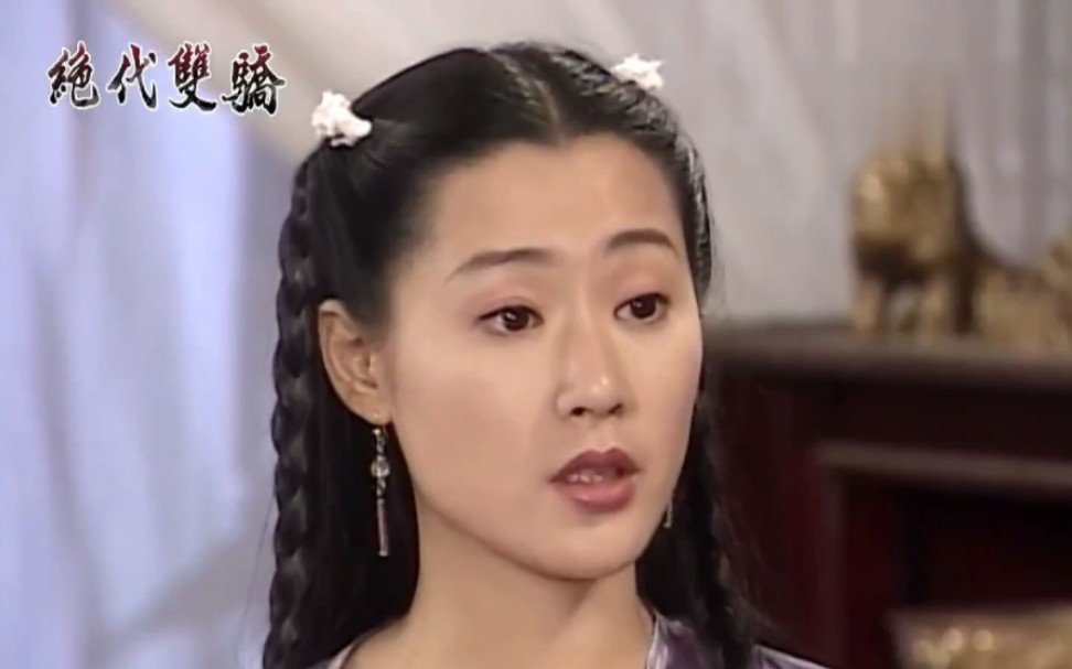 绝代双骄|邀月竟要花无缺做慕容山庄的女婿#林志颖 #苏有朋 #一起追剧