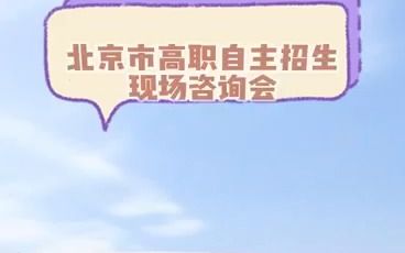 3月19日!北京电子科技职业学院举行!北京市2023年高职院校自主招生现场咨询会来啦!哔哩哔哩bilibili