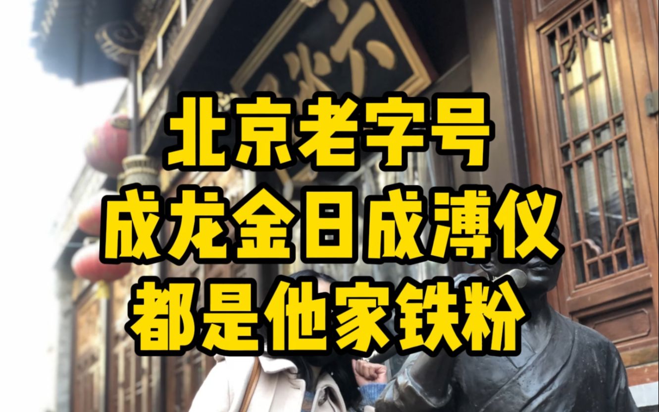 北京老字号,成龙金日成溥仪侯宝林李鸿章,为什么都喜欢穿他家哔哩哔哩bilibili