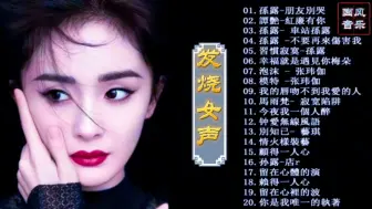 Télécharger la video: 孙露发烧女声20首金曲