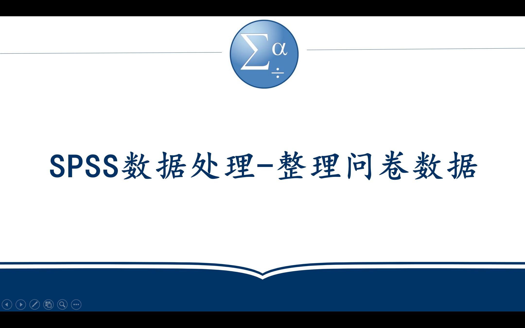 SPSS数据处理如何整理问卷数据并导入SPSS?哔哩哔哩bilibili