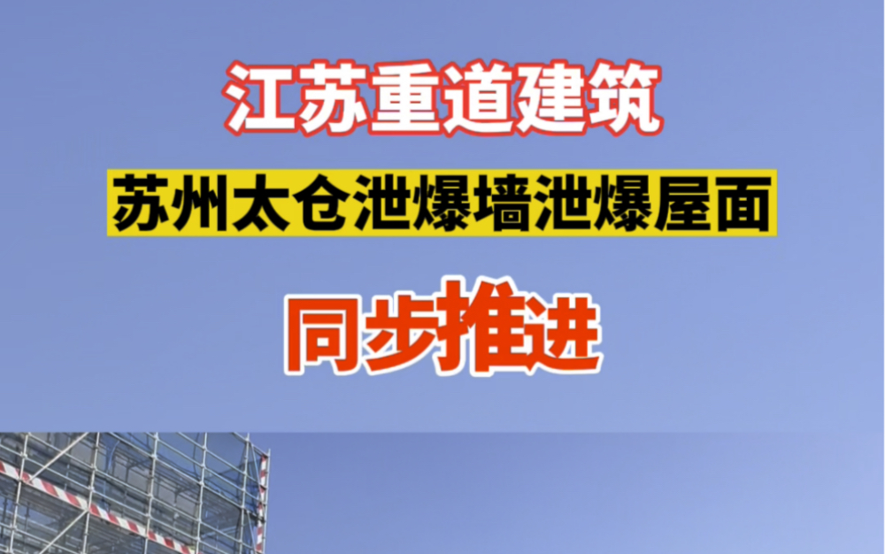 苏州太仓泄爆墙泄爆屋面项目同步推进.江苏重道,专业团队,极速施工.哔哩哔哩bilibili