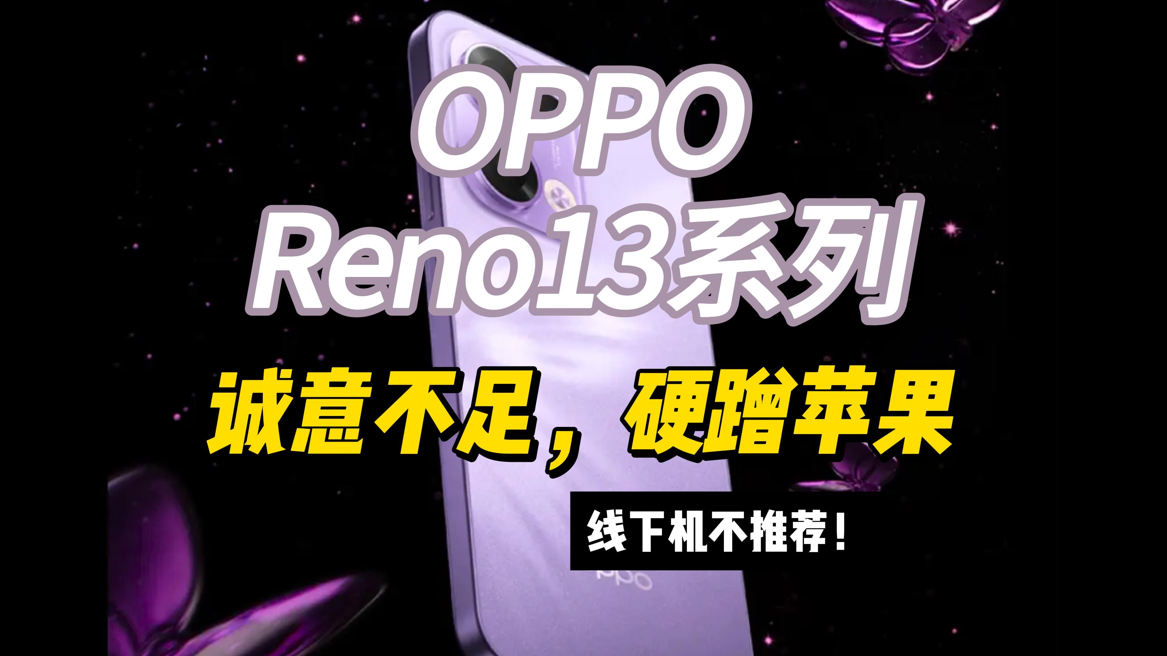 【快看数码】OPPO Reno13系列,诚意不足的线下颜值机,只希望营销别再硬蹭iPhone!哔哩哔哩bilibili