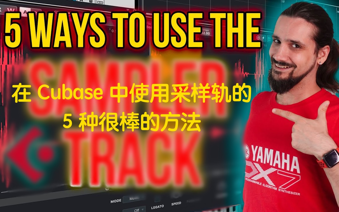 [图]【机翻双字】在 Cubase 中使用 Sampler Track 的 5 种很棒的方法