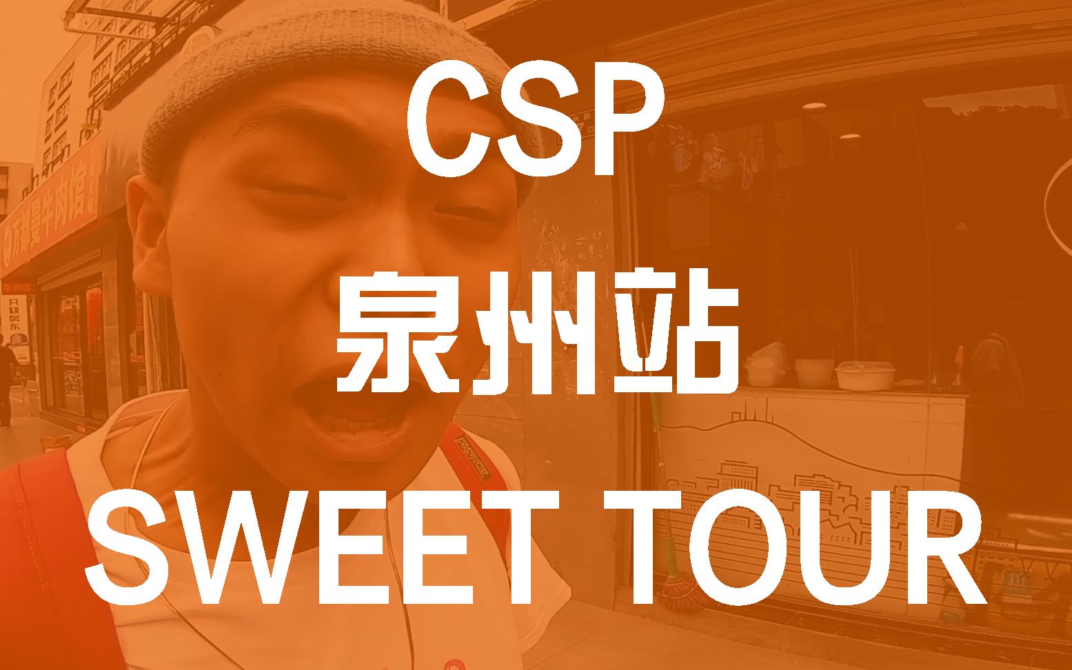 Sweet滑板 泉州滑板之旅 CSP滑板比赛 Sweet Tour Vlog哔哩哔哩bilibili