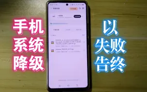 Video herunterladen: 经验教训：现在的安卓智能手机不能个人刷机，系统降级必须到售后