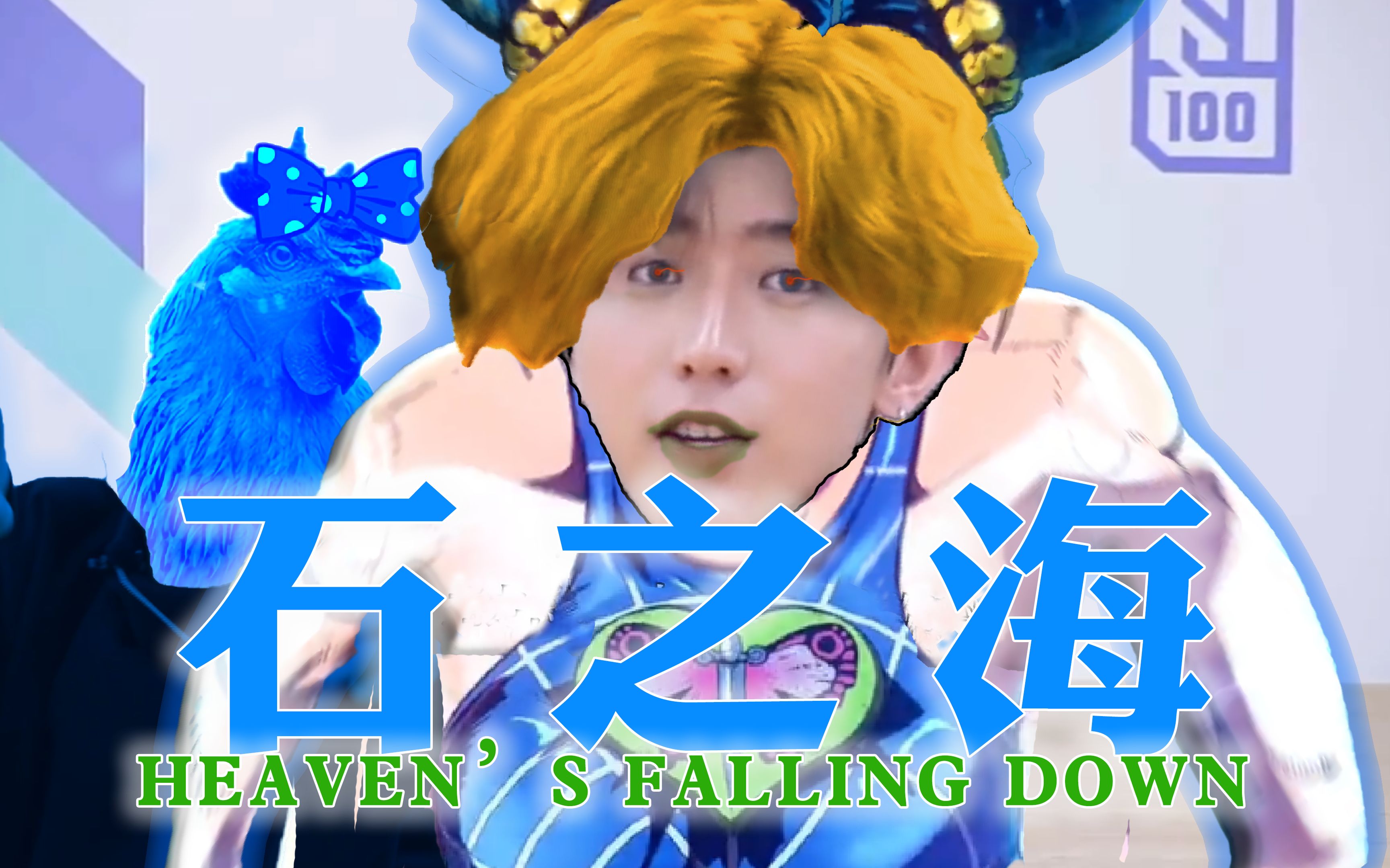 [图]【蔡徐坤】Heaven's falling down（石之海op2）