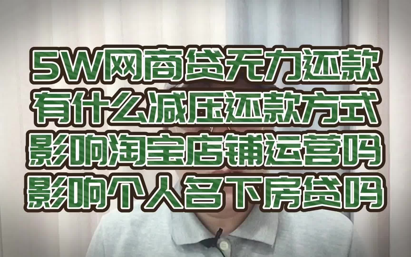 5万网商贷逾期后能如何协商,会影响房贷影响淘宝开店吗?哔哩哔哩bilibili