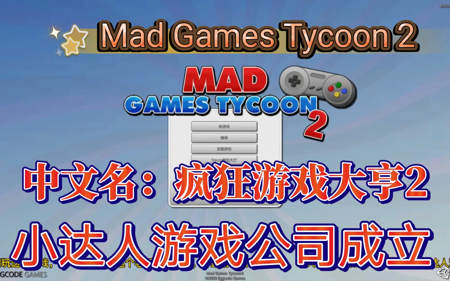 Mad Games Tycoon 2:小达人游戏公司成立哔哩哔哩bilibili攻略