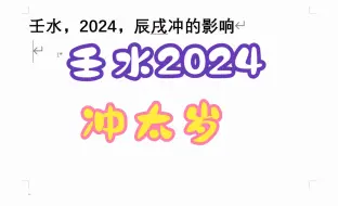 壬水，2024，辰戌冲的影响