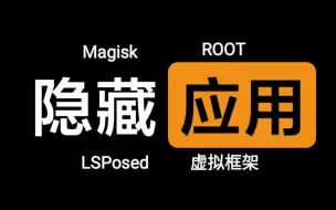 Descargar video: 【手机改造计划】隐藏应用 第二期（进阶） - 隐藏应用列表APP实现隐藏ROOT详细教程