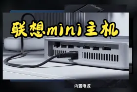 Download Video: 这款大牌mini主机不错，但价格属实偏贵。