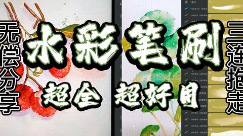 Procreate Sai2 Ps 笔刷侠又来了 点开视频就可以获得超好用的水彩笔刷 哔哩哔哩