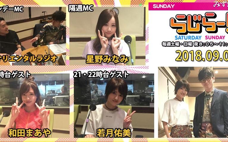 乃木坂46 星野みなみ 若月佑美 和田まあや オリエンタルラジオ サイン 2018.09.09 Radirer！Sunday 乃木坂46・星野みなみ、和田まあや、若月