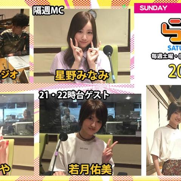 乃木坂46 星野みなみ 若月佑美 和田まあや オリエンタルラジオ　サイン 2018.09.09 Radirer！Sunday 乃木坂46・星野みなみ、和田まあや