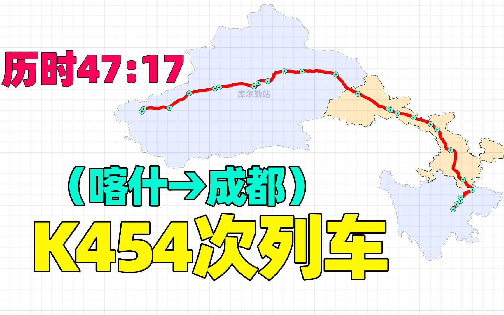 新疆喀什开往四川成都K454次列车,经甘肃等省,停靠广元等27站哔哩哔哩bilibili