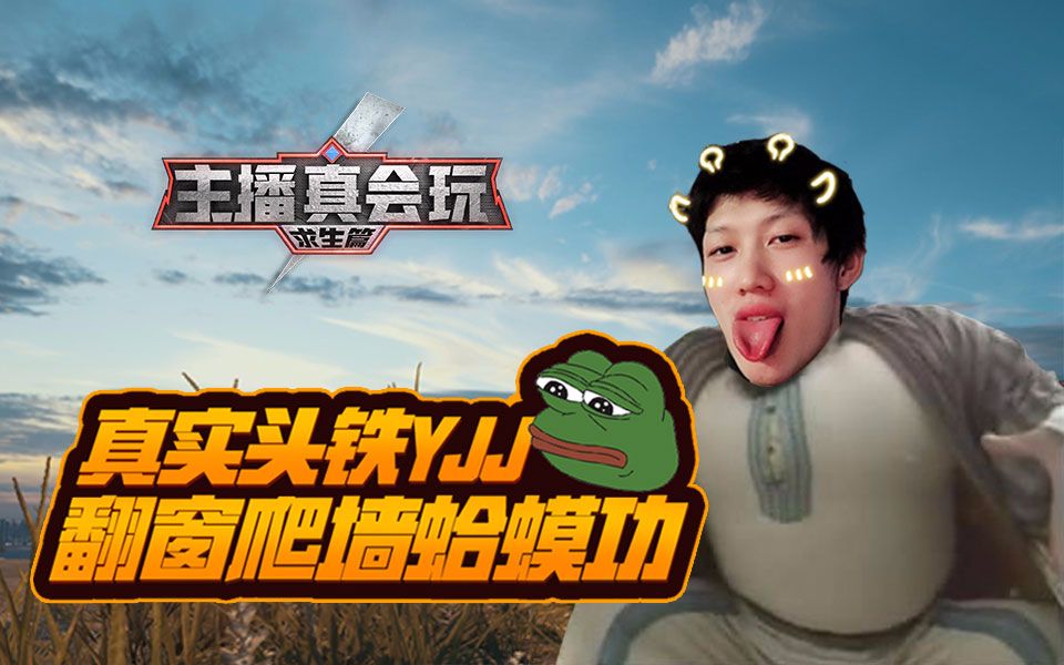 主播真会玩求生篇23真实头铁yjj翻窗爬墙蛤蟆功