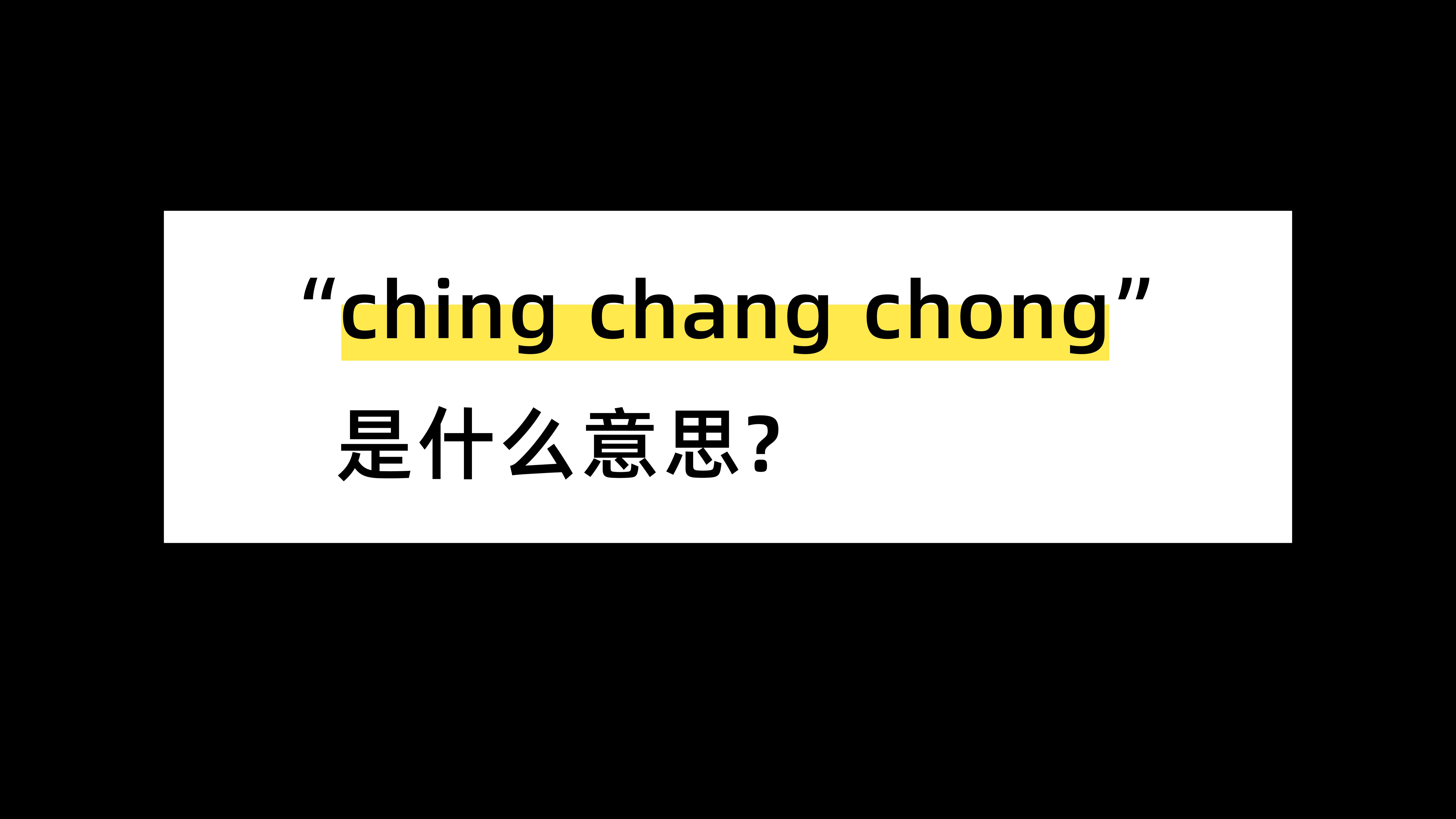 “ching chang chong”是什么意思?哔哩哔哩bilibili