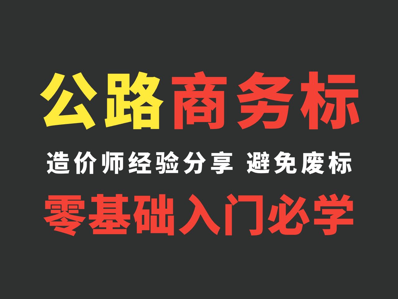 新点公路商务标怎么做/商务标编制流程/商务标书制作/商务标报价调价/商务标和技术标哔哩哔哩bilibili