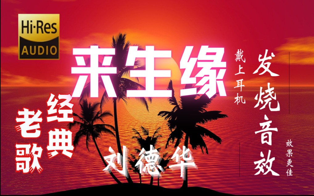 经典老歌来生缘原唱刘德华那些英年早逝的港台明星你觉得哪一位最可惜