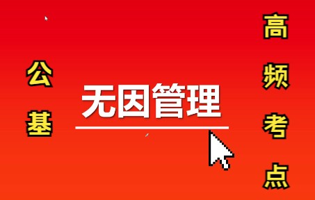 【公基高频考点】无因管理哔哩哔哩bilibili