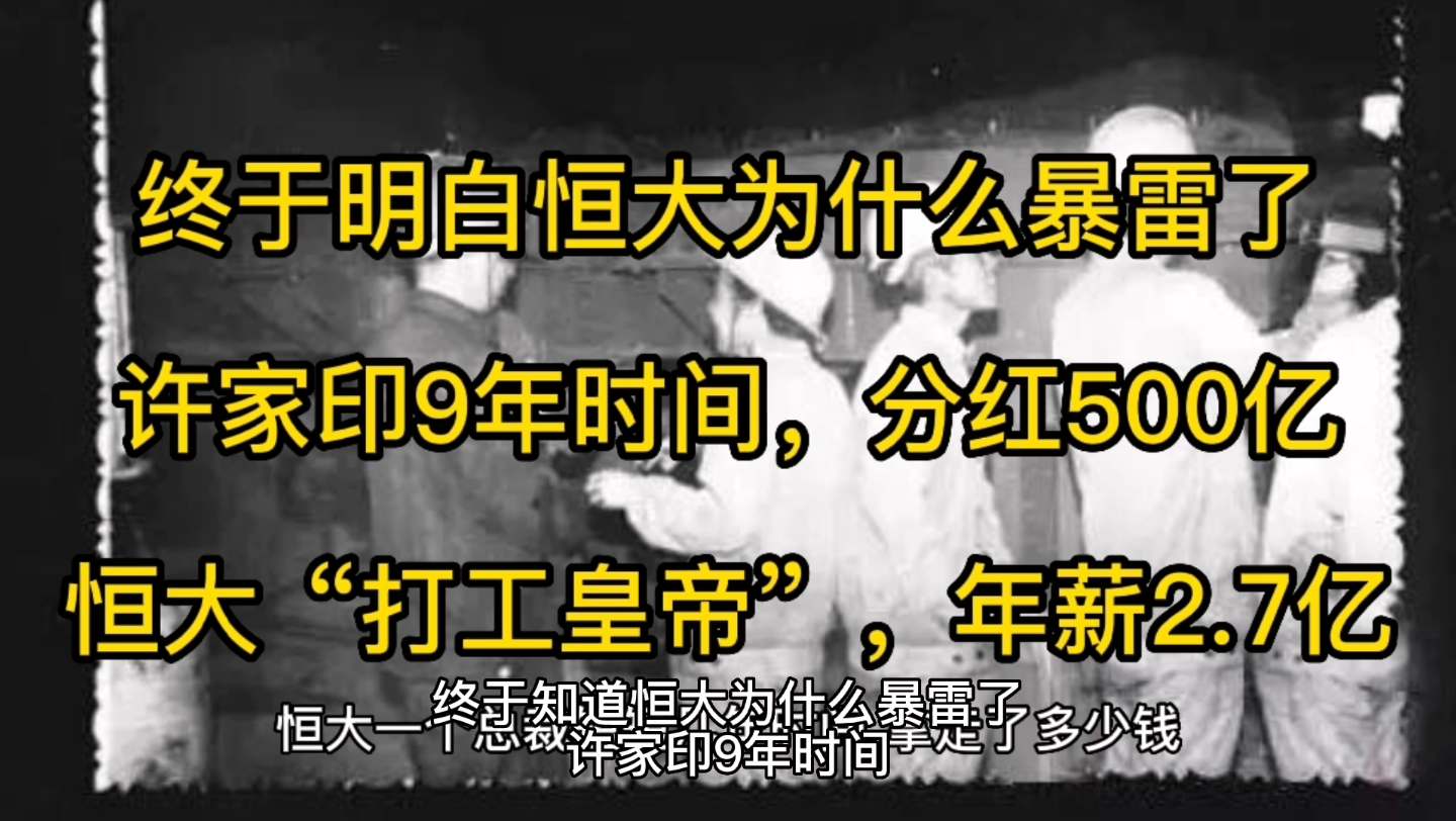 终于明白恒大为什么会暴雷了,许家印9年时间,分红500亿,一个被称之为“打工皇帝”的总裁,年薪27亿,几年分走16亿,这么多人上亿上亿的分钱,能...