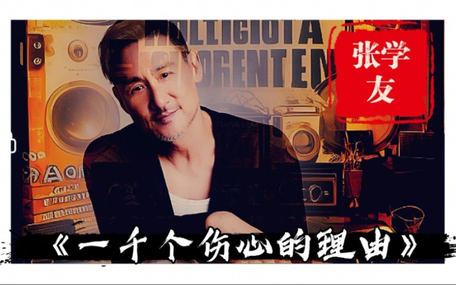 张学友经典老歌《一千个伤心的理由》