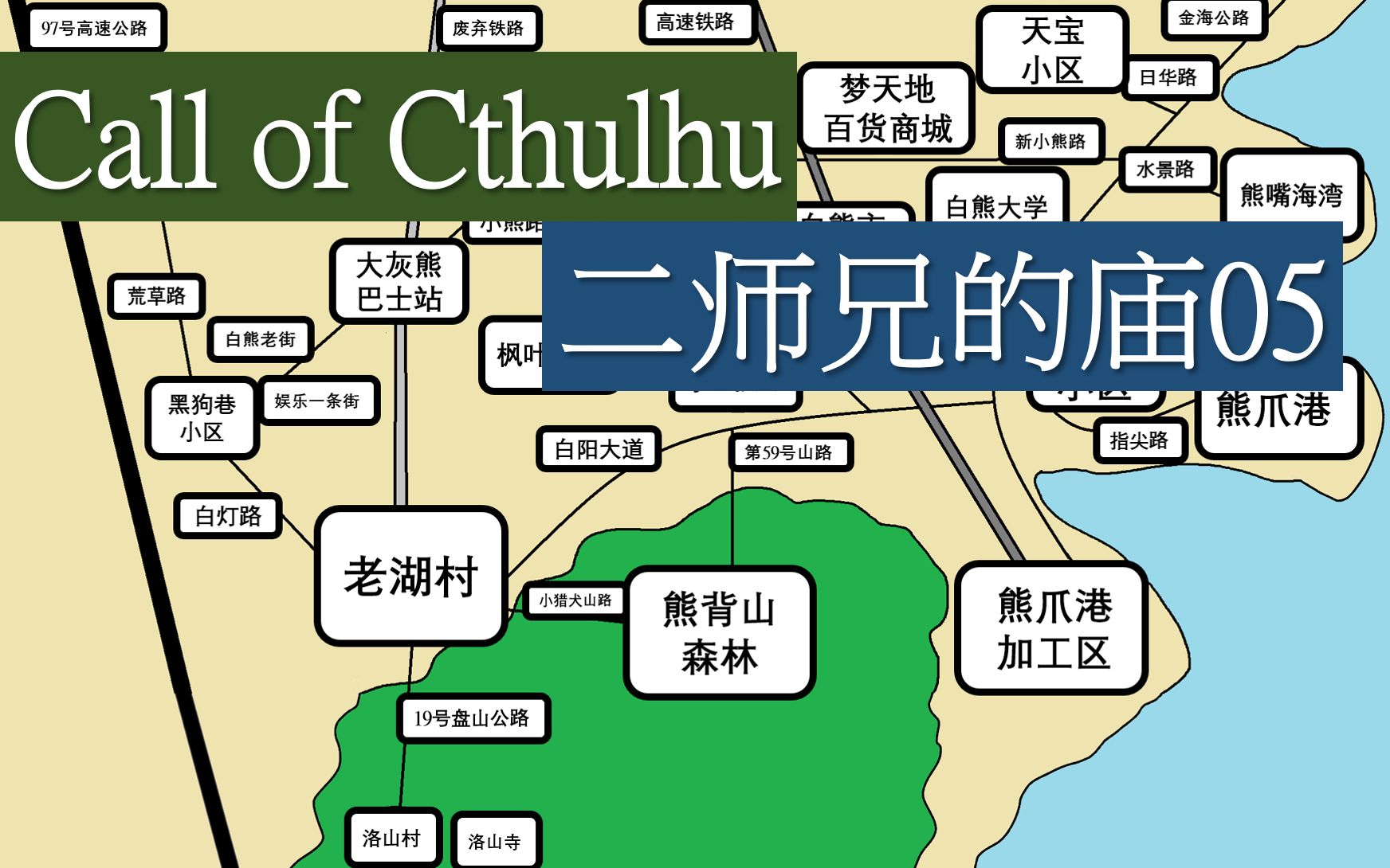 活动作品coc肉声跑团纪录二师兄的庙05