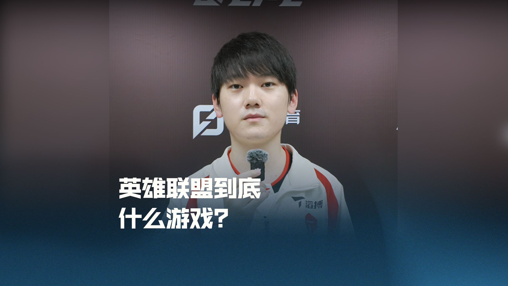 英雄联盟到底什么游戏？