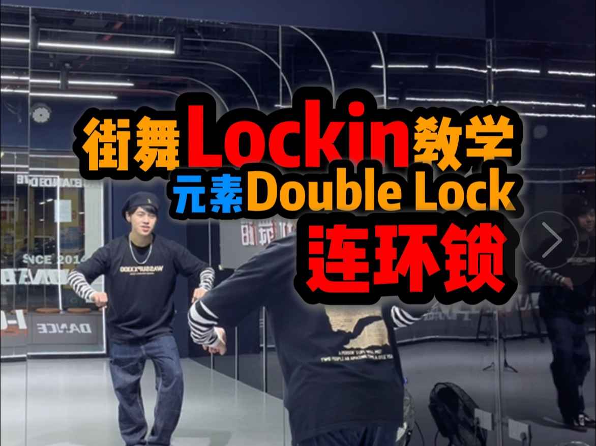 Lockin入门必学动作Double Lock哔哩哔哩bilibili