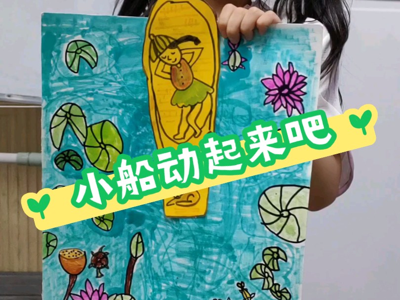 小船动起来(中班儿童创意绘画)
