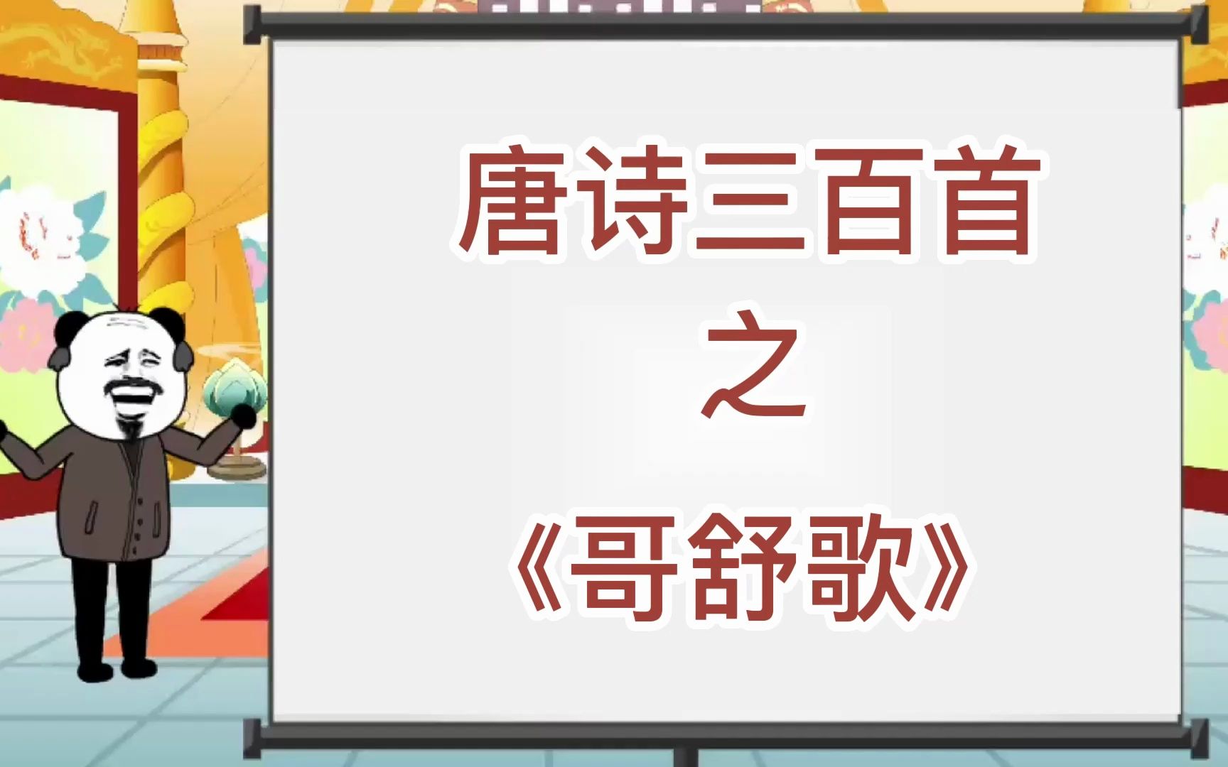 唐诗三百首《哥舒歌》哔哩哔哩bilibili