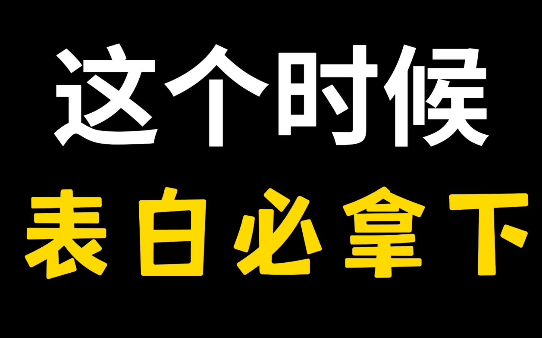 必拿下,表白重要的不是方法|是时机