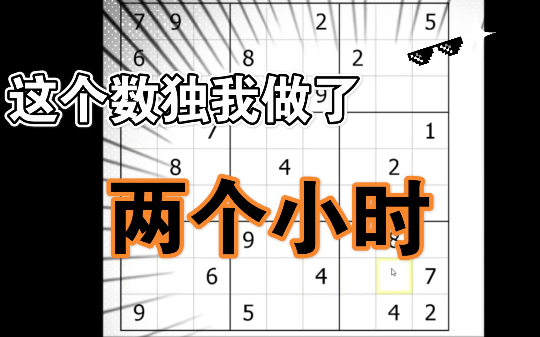 数独真是太难了（链和数对）_哔哩哔哩_bilibili