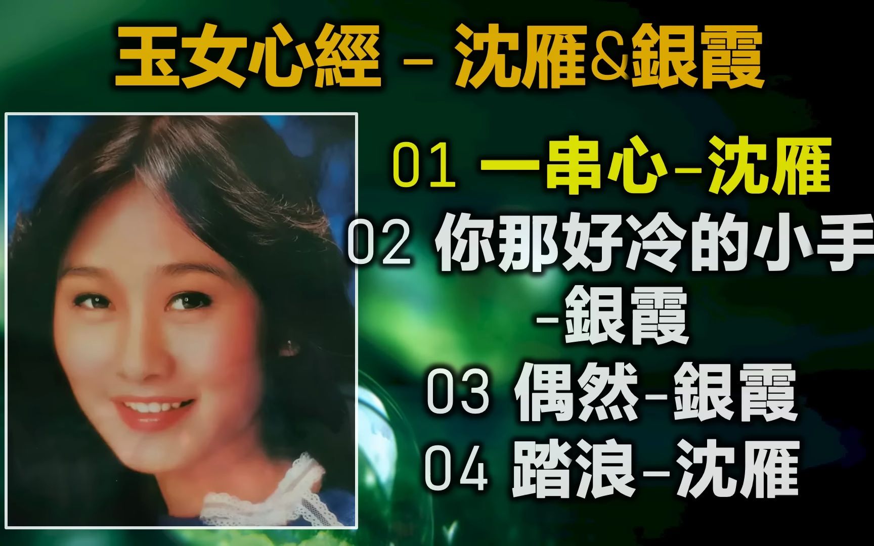 玉女心經 – 沈雁&銀霞(内附歌詞)01 一串心–沈雁;02 你那好冷的小手