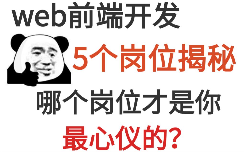 前端超级热门的5个岗位,有你心仪的工作岗位吗?哔哩哔哩bilibili