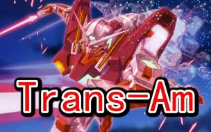 Download Video: Trans-AM！猪一样的队友，他凭一己之力扭转战局！