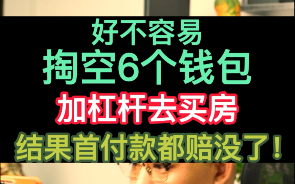 好不容易掏空6个钱包加杠杆买房,结果首付款都赔没了!#楼市 #房地产 #投资#理财#金融#资产配置 #买房哔哩哔哩bilibili