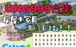 模拟人生4mod|ung999家居房屋合集|已打包