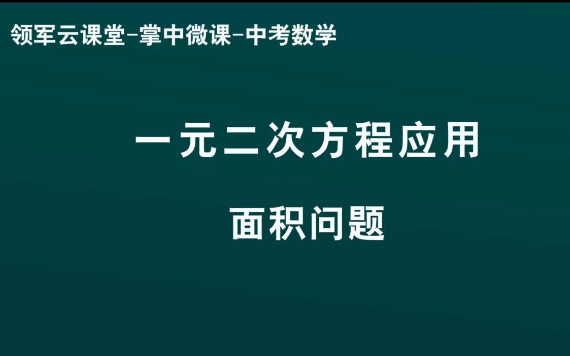 领军教育 中考数学 一元二次方程应用 面积问题哔哩哔哩bilibili