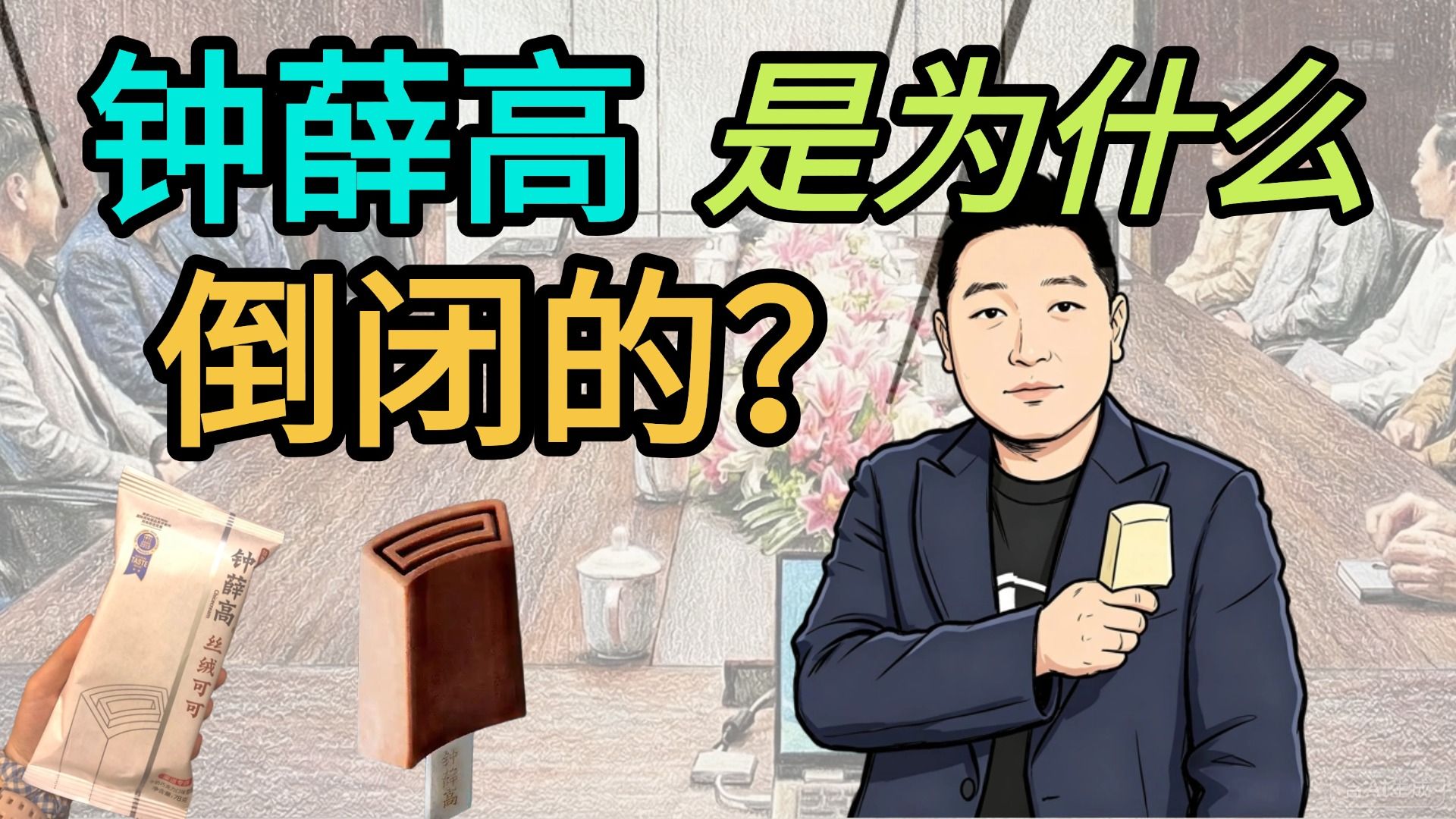 雪糕刺客钟薛高，是怎么狠狠背刺自己的？ 【草台班子08】