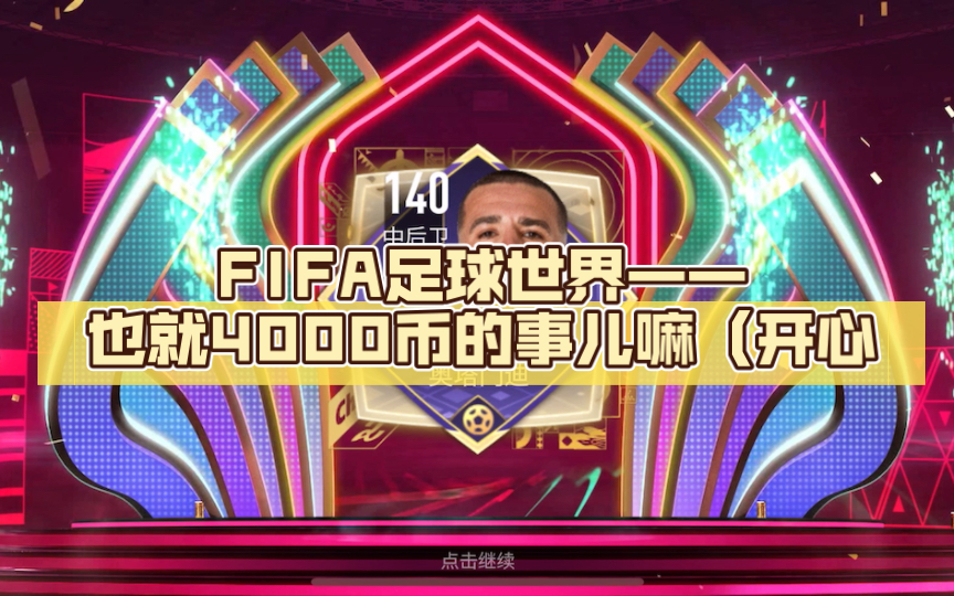 [图]FIFA足球世界——也就4000币的事儿嘛（开心