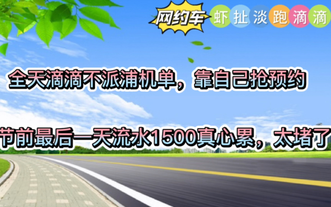 滴滴不派浦机单我就抢,抢到后却又放弃商务排队,1500流水太累了哔哩哔哩bilibili