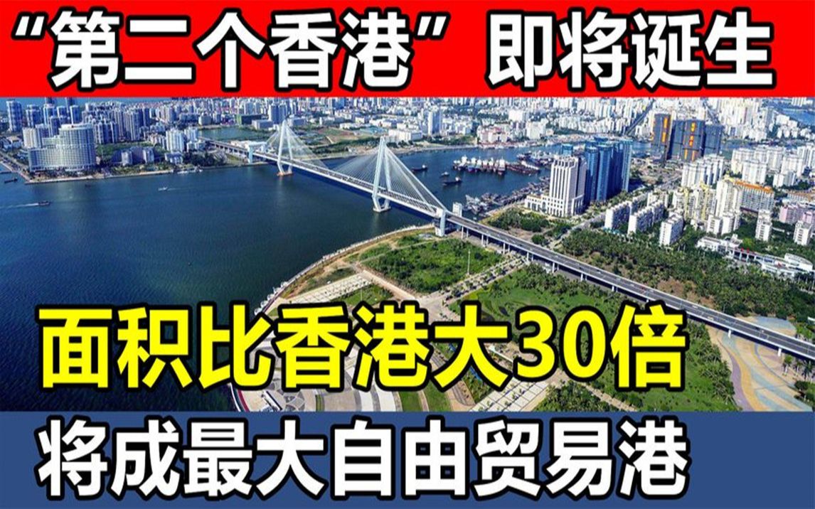 [图]“第二个香港”即将诞生，面积是香港的30倍，或将成为最大自由港