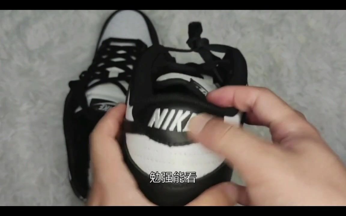 Nike dunk sb黑白熊猫高低版本对比,真的是一分钱一分货哔哩哔哩bilibili