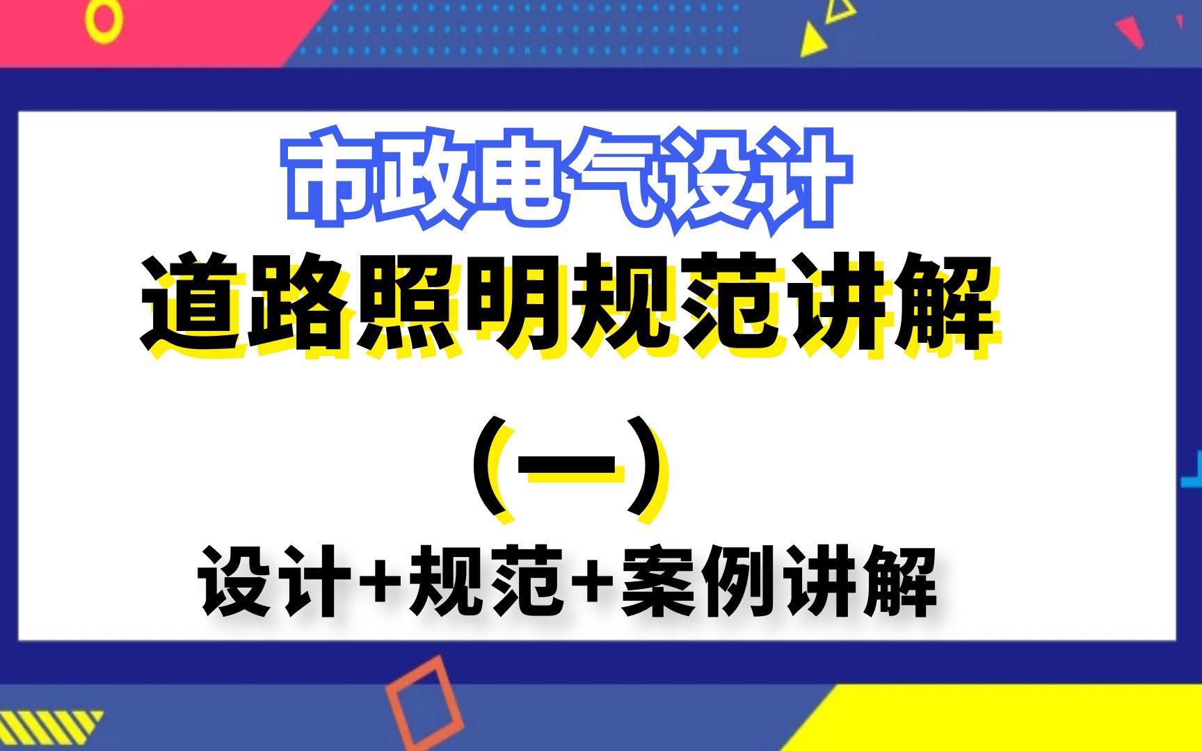 市政电气设计丨道路照明规范讲解(一)哔哩哔哩bilibili